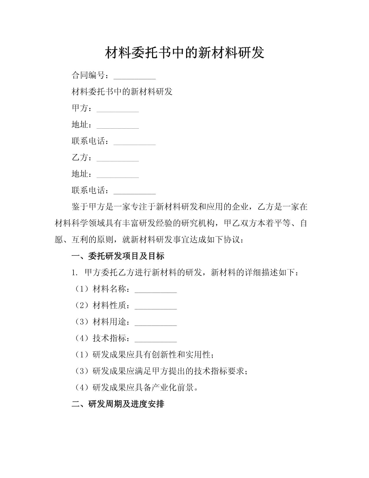 新材料委托书中的系统研发路径与风险管理